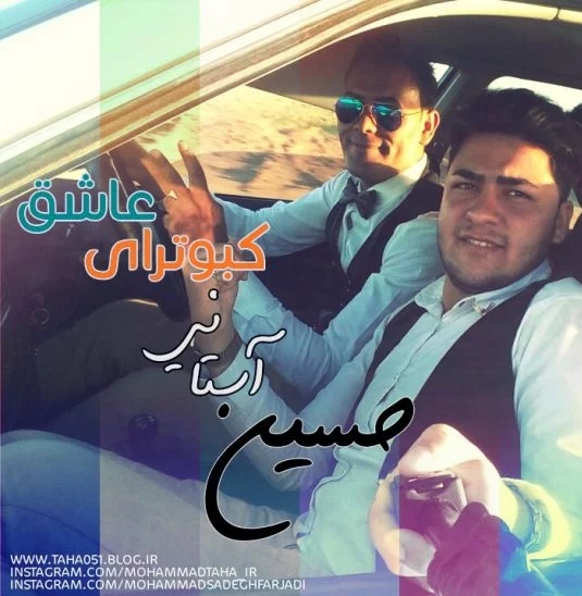 حسین آستانی کبوترای عاشق